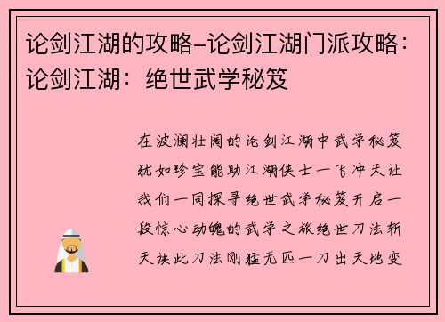 论剑江湖的攻略-论剑江湖门派攻略:论剑江湖:绝世武学秘笈