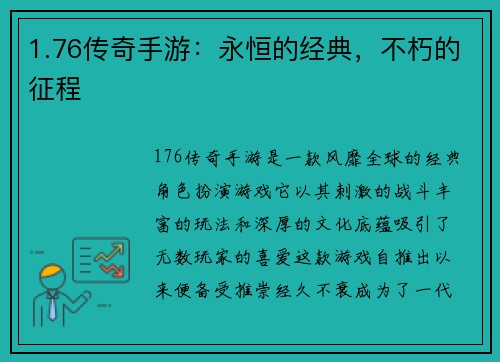 1.76传奇手游：永恒的经典，不朽的征程