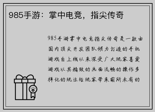 985手游：掌中电竞，指尖传奇