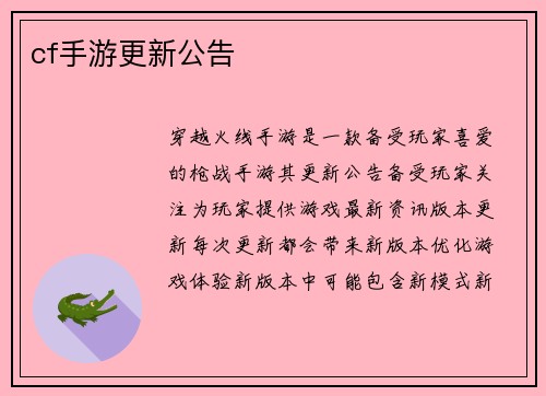 cf手游更新公告