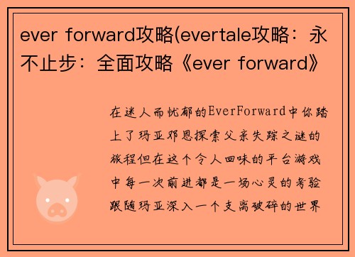 ever forward攻略(evertale攻略：永不止步：全面攻略《ever forward》)