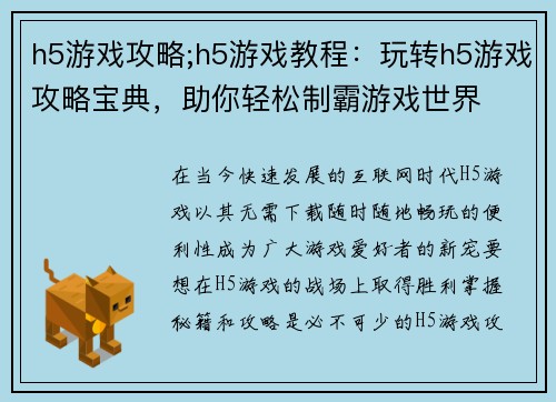 h5游戏攻略;h5游戏教程：玩转h5游戏攻略宝典，助你轻松制霸游戏世界