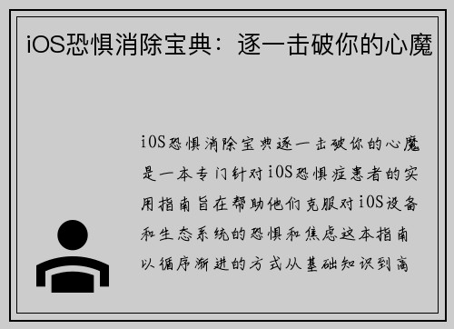 iOS恐惧消除宝典：逐一击破你的心魔