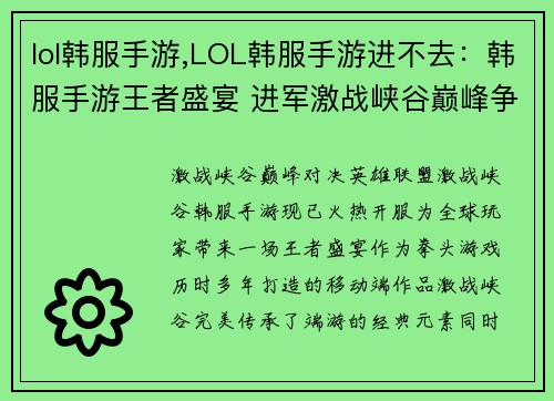 lol韩服手游,LOL韩服手游进不去：韩服手游王者盛宴 进军激战峡谷巅峰争霸