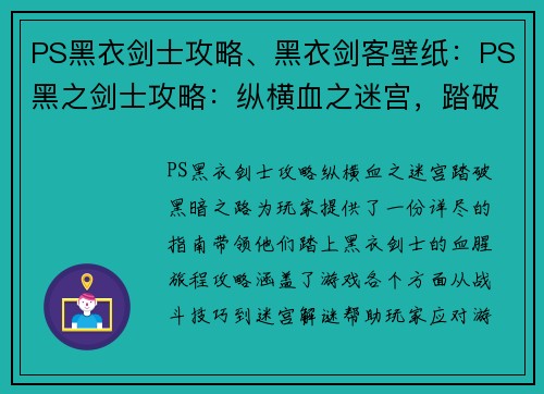 PS黑衣剑士攻略、黑衣剑客壁纸：PS黑之剑士攻略：纵横血之迷宫，踏破黑暗之路