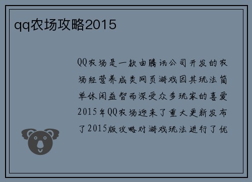 qq农场攻略2015