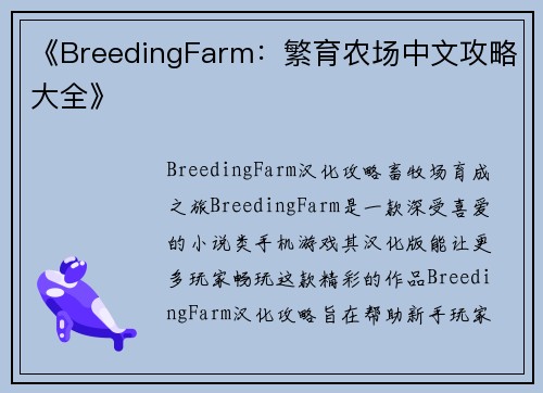 《BreedingFarm：繁育农场中文攻略大全》