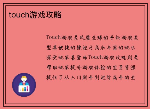 touch游戏攻略