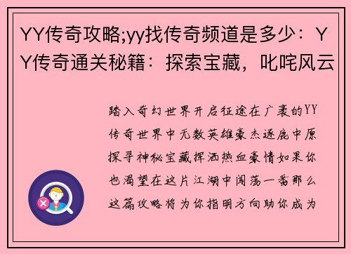 YY传奇攻略;yy找传奇频道是多少：YY传奇通关秘籍：探索宝藏，叱咤风云