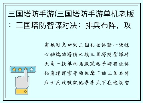 三国塔防手游(三国塔防手游单机老版：三国塔防智谋对决：排兵布阵，攻破敌城)