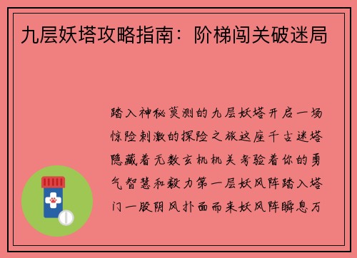 九层妖塔攻略指南：阶梯闯关破迷局