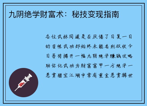 九阴绝学财富术：秘技变现指南