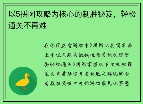 以5拼图攻略为核心的制胜秘笈，轻松通关不再难