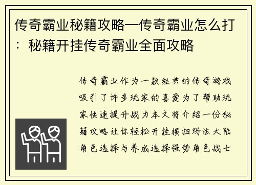 传奇霸业秘籍攻略—传奇霸业怎么打：秘籍开挂传奇霸业全面攻略