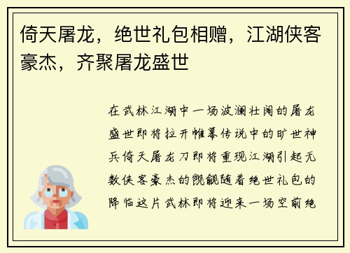 倚天屠龙，绝世礼包相赠，江湖侠客豪杰，齐聚屠龙盛世