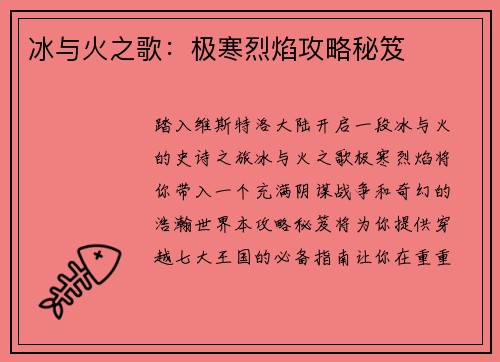 冰与火之歌：极寒烈焰攻略秘笈