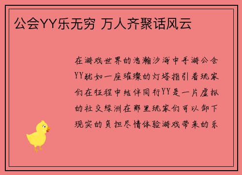 公会YY乐无穷 万人齐聚话风云