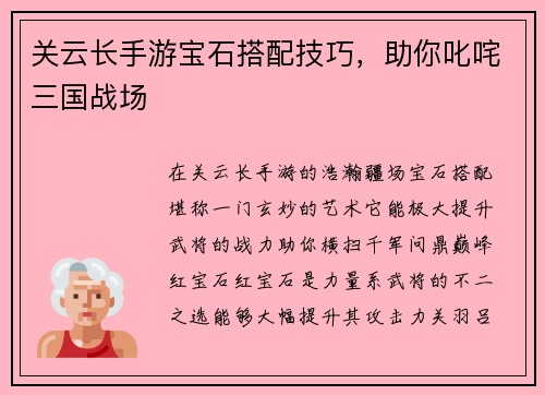 关云长手游宝石搭配技巧，助你叱咤三国战场