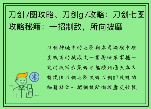 刀剑7图攻略、刀剑g7攻略：刀剑七图攻略秘籍：一招制敌，所向披靡