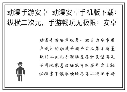 动漫手游安卓-动漫安卓手机版下载：纵横二次元，手游畅玩无极限：安卓动漫大冒险