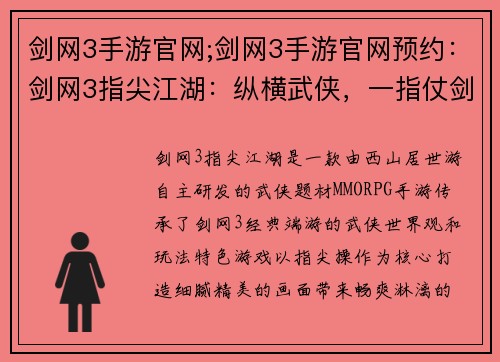 剑网3手游官网;剑网3手游官网预约：剑网3指尖江湖：纵横武侠，一指仗剑