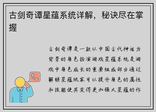 古剑奇谭星蕴系统详解，秘诀尽在掌握