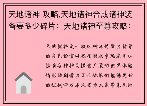 天地诸神 攻略,天地诸神合成诸神装备要多少碎片：天地诸神至尊攻略：开启诸天之秘