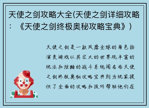 天使之剑攻略大全(天使之剑详细攻略：《天使之剑终极奥秘攻略宝典》)