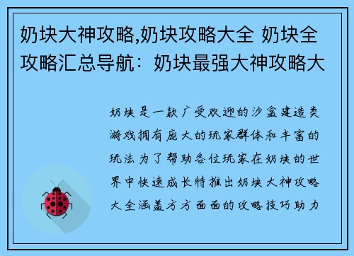 奶块大神攻略,奶块攻略大全 奶块全攻略汇总导航：奶块最强大神攻略大全，手把手教你制霸方块世界