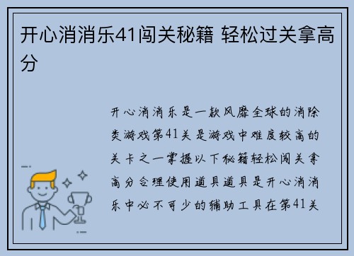 开心消消乐41闯关秘籍 轻松过关拿高分