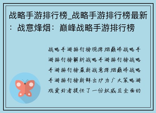 战略手游排行榜_战略手游排行榜最新：战意烽烟：巅峰战略手游排行榜