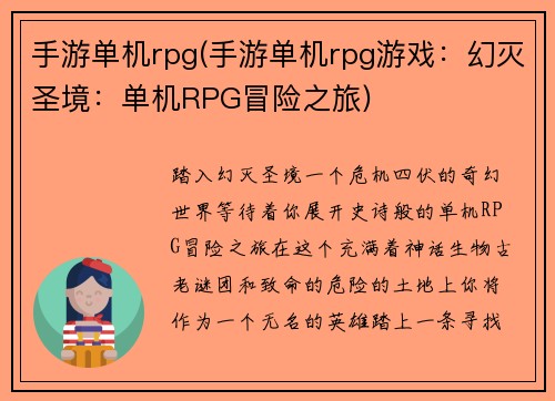 手游单机rpg(手游单机rpg游戏：幻灭圣境：单机RPG冒险之旅)