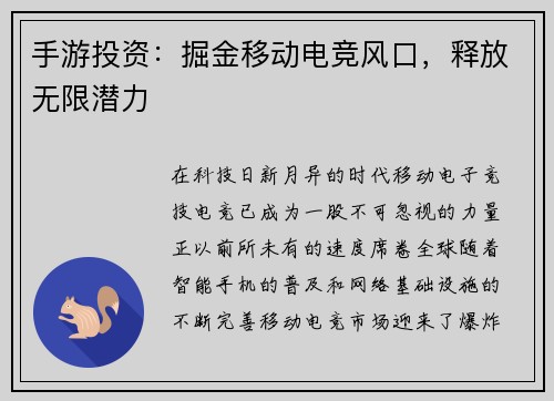 手游投资：掘金移动电竞风口，释放无限潜力