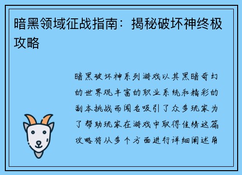 暗黑领域征战指南：揭秘破坏神终极攻略