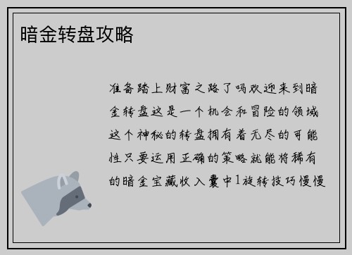 暗金转盘攻略