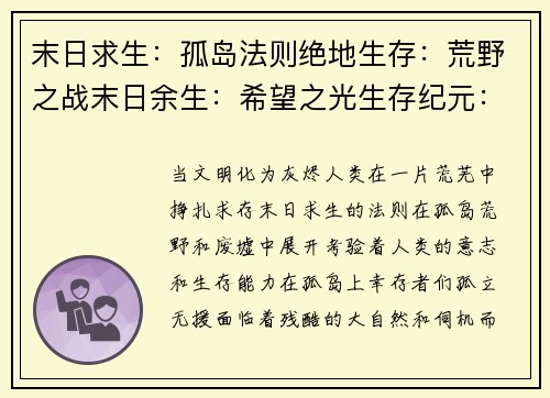 末日求生：孤岛法则绝地生存：荒野之战末日余生：希望之光生存纪元：废墟崛起荒野求生：庇护之旅