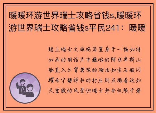 暖暖环游世界瑞士攻略省钱s,暖暖环游世界瑞士攻略省钱s平民241：暖暖瑞士省钱攻略：踏越阿尔卑斯，拥抱天堂美景