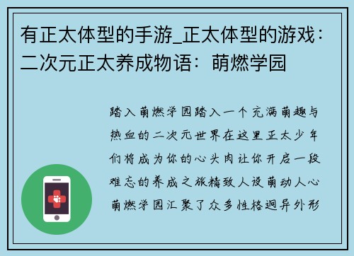 有正太体型的手游_正太体型的游戏：二次元正太养成物语：萌燃学园