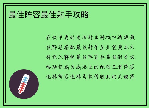 最佳阵容最佳射手攻略