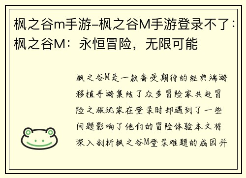 枫之谷m手游-枫之谷M手游登录不了：枫之谷M：永恒冒险，无限可能