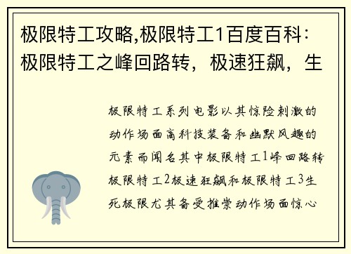 极限特工攻略,极限特工1百度百科：极限特工之峰回路转，极速狂飙，生死极限