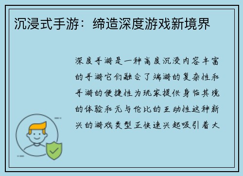 沉浸式手游：缔造深度游戏新境界