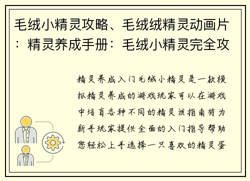 毛绒小精灵攻略、毛绒绒精灵动画片：精灵养成手册：毛绒小精灵完全攻略指南