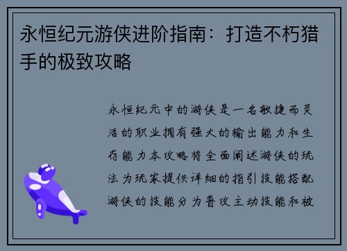 永恒纪元游侠进阶指南：打造不朽猎手的极致攻略