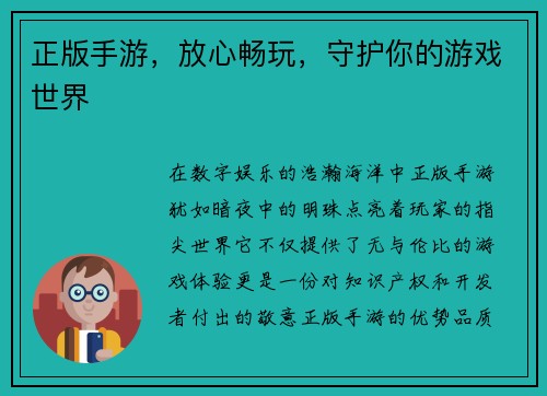 正版手游，放心畅玩，守护你的游戏世界