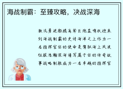 海战制霸：至臻攻略，决战深海