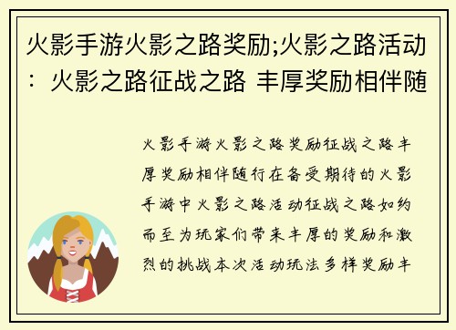 火影手游火影之路奖励;火影之路活动：火影之路征战之路 丰厚奖励相伴随行