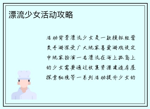 漂流少女活动攻略