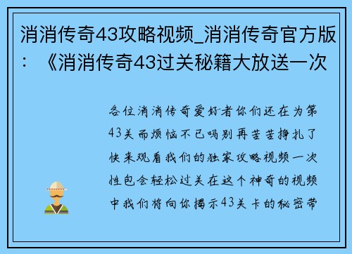 消消传奇43攻略视频_消消传奇官方版：《消消传奇43过关秘籍大放送一次性包会》