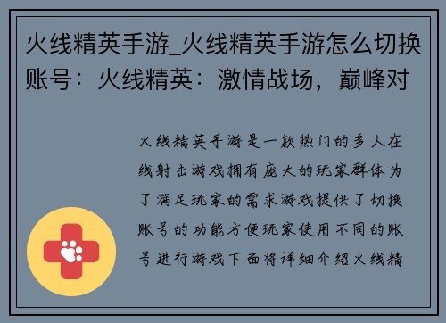 火线精英手游_火线精英手游怎么切换账号：火线精英：激情战场，巅峰对决